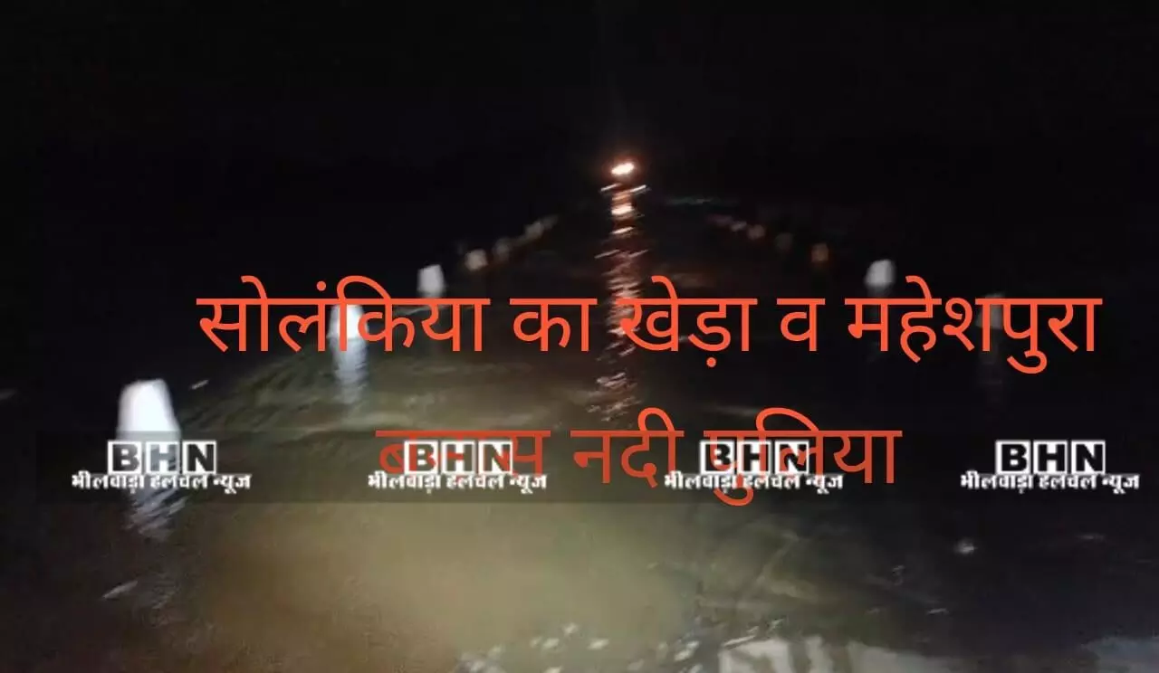 सोलंकिया का खेड़ा व महेशपुरा बनास पुलिया पर आया पानी