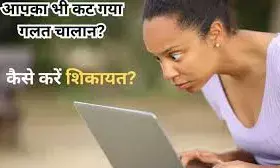 गलत चालान कट जाए तो ना हों परेशान, इन 3 तरीकों से हो जाएगा रद्द