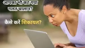 गलत चालान कट जाए तो ना हों परेशान, इन 3 तरीकों से हो जाएगा रद्द गलत चालान कट जाए तो ना हों परेशान, इन 3 तरीकों से हो जाएगा रद्द