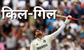 गावस्कर को भी छोड़ा पीछे,गिल ने तोड़ा वर्षों पुराना विराट कोहली का रिकॉर्ड