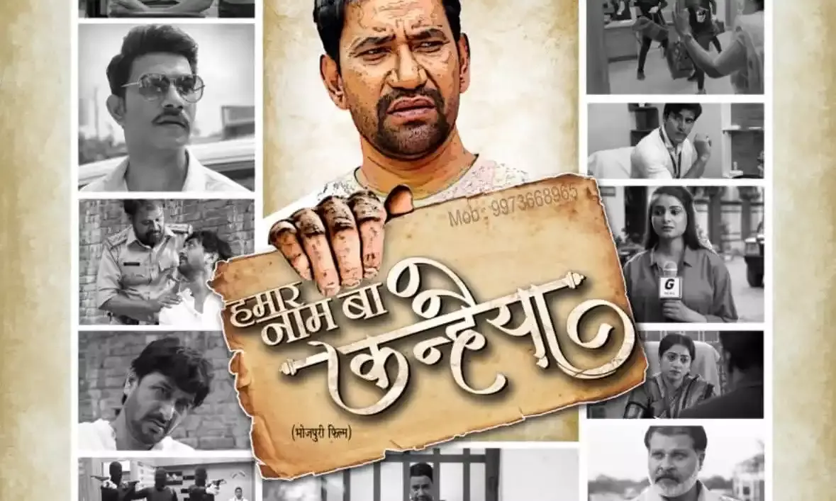 निरहुआ की फिल्म हमार नाम बा कन्हैया का  प्रीमियर शो