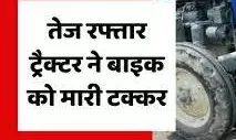 ट्रैक्टर ने बाइक को मारी टक्कर-पीहर जा रही महिला की मौत, बेटा चोटिल