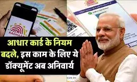 आधार नामांकन और अपडेट प्रक्रिया के लिए ये चाहिए दस्तावेज आधार नामांकन और अपडेट प्रक्रिया के लिए ये चाहिए दस्तावेज