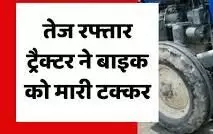 ट्रैक्टर ने बाइक को मारी टक्कर-पीहर जा रही महिला की मौत, बेटा चोटिल