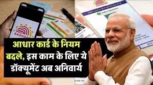 आधार नामांकन और अपडेट प्रक्रिया के लिए ये चाहिए दस्तावेज आधार नामांकन और अपडेट प्रक्रिया के लिए ये चाहिए दस्तावेज