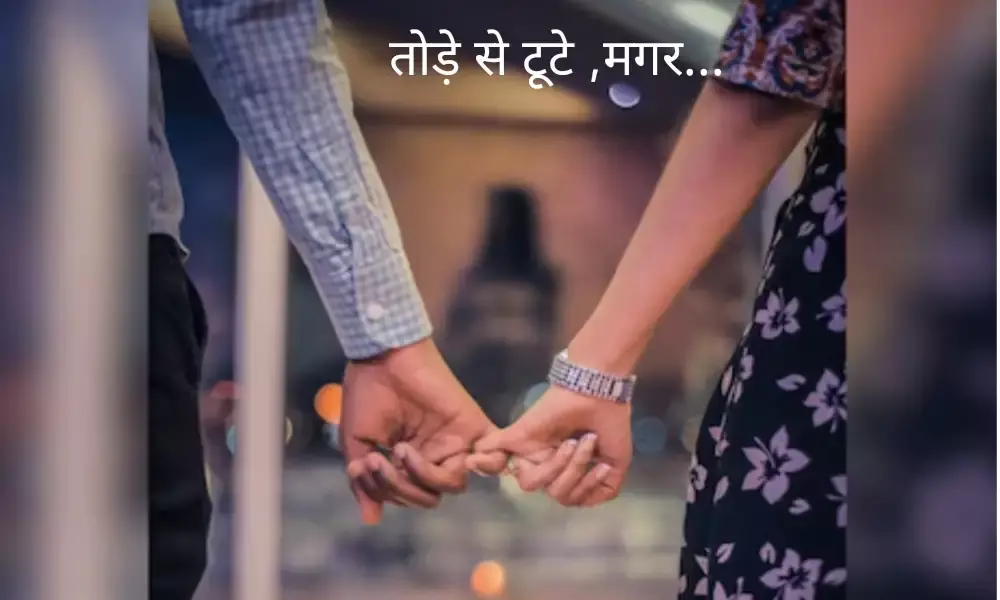 रिश्ते को फिर से मजेदार और मजबूत बनाये. करे ये उपाये रिश्ते को फिर से मजेदार और मजबूत बनाये. करे ये उपाये