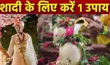 जल्दी हो जाएगा विवाह, सावन के सोमवार को जरूर करें ये तंत्र,कौन से रंग के कपड़े पहनें?