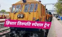 अब  भीलवाड़ा से  सीधे तिरुपति और हिसार  के लिए मिली साप्ताहिक स्पेशल एसी ट्रेन,कब  चलेगी  जाने