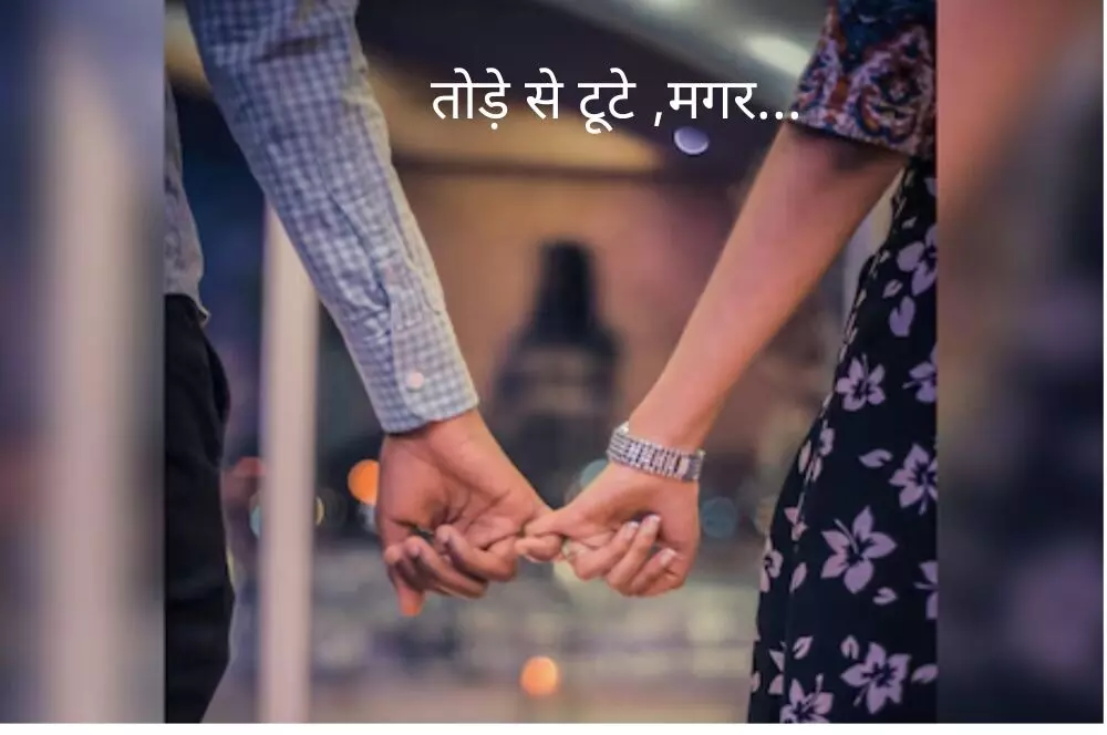 रिश्ते को फिर से मजेदार और मजबूत बनाये. करे ये उपाये