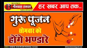 भीलवाड़ा में गुरु पूर्णिमा का पर्व धूमधाम से मनाया जाएगा, तैयारियां भीलवाड़ा में गुरु पूर्णिमा का पर्व धूमधाम से मनाया जाएगा, तैयारियां