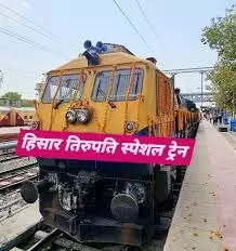 अब भीलवाड़ा से सीधे तिरुपति और हिसार के लिए मिली साप्ताहिक स्पेशल एसी ट्रेन,कब चलेगी जाने अब भीलवाड़ा से सीधे तिरुपति और हिसार के लिए मिली साप्ताहिक स्पेशल एसी ट्रेन,कब चलेगी जाने