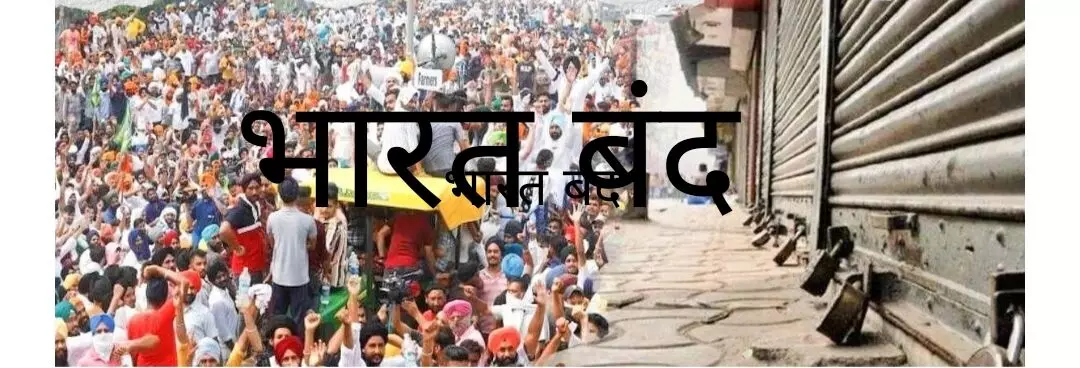 आज भारत बंद का आह्वान, स्कूल-कॉलेज खुलेंगे या नहीं; किन-किन चीजों पर पड़ेगा असर? जानिए