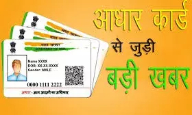 आधार कार्ड कार्ड बिना अब नहीं मिलेगा इस सरकारी योजना का लाभ आधार कार्ड कार्ड बिना अब नहीं मिलेगा इस सरकारी योजना का लाभ