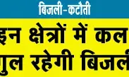 गुरुवार को दो घंटे बंद रहेगी बिजली