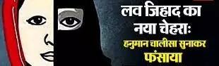 हनुमान चालीसा सुनाकर फंसाया, फिर बोला- इस्लाम कबूल करो