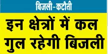 गुरुवार को दो घंटे बंद रहेगी बिजली गुरुवार को दो घंटे बंद रहेगी बिजली