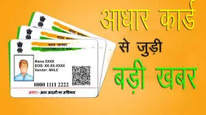 आधार कार्ड कार्ड बिना अब नहीं मिलेगा इस सरकारी योजना का लाभ आधार कार्ड कार्ड बिना अब नहीं मिलेगा इस सरकारी योजना का लाभ