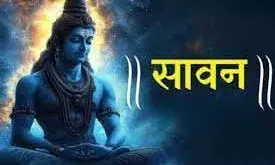 महादेव की भक्ति से जागता है सावन में   आध्यात्मिक तेज