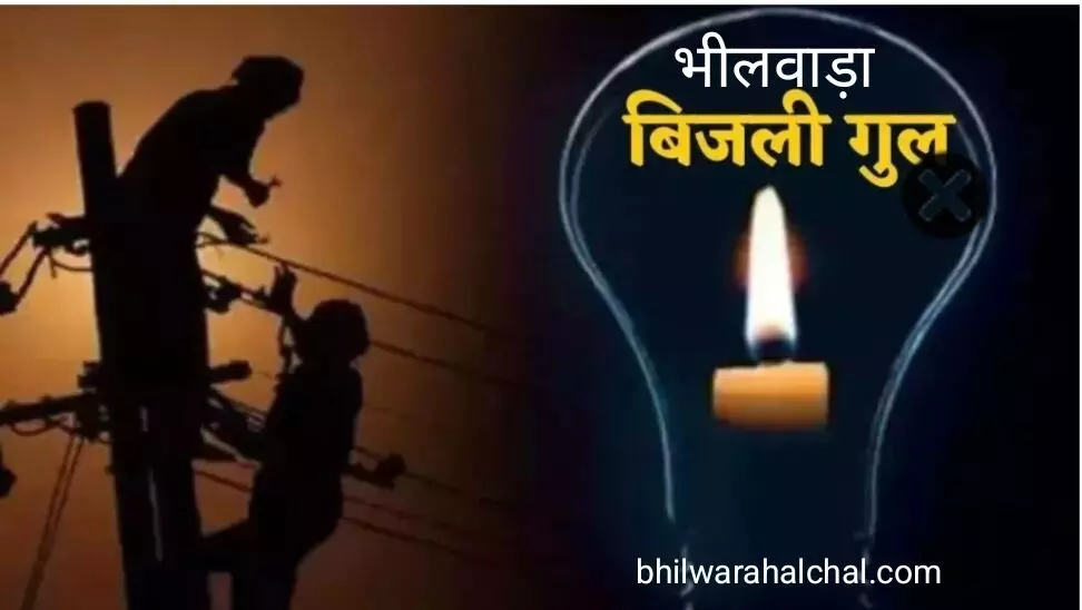 भीलवाड़ा में 12 जुलाई को इन इलाकों में बाधित रहेगी विद्युत आपूर्ति