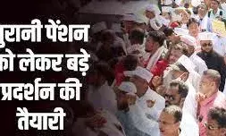 पुरानी पेंशन बहाली को लेकर देशभर में आंदोलन की तैयारी: 1 अगस्त को जिला मुख्यालयों पर रोष मार्च