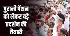 पुरानी पेंशन बहाली को लेकर देशभर में आंदोलन की तैयारी: 1 अगस्त को जिला मुख्यालयों पर रोष मार्च पुरानी पेंशन बहाली को लेकर देशभर में आंदोलन की तैयारी: 1 अगस्त को जिला मुख्यालयों पर रोष मार्च