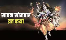 सावन सोमवार व्रत कथा: आप भी रख रहे हैं  सोमवार व्रत