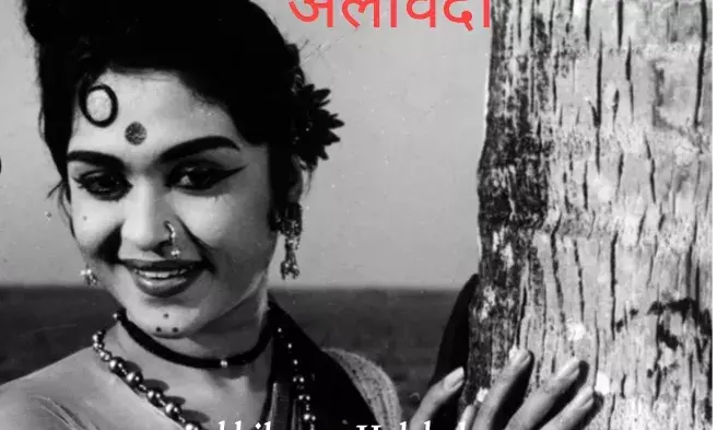 87 साल की उम्र में बी सरोजा देवी का  निधन