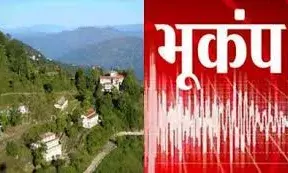 उत्तराखंड में आ सकता है बड़ा भूकंप, दून में वैज्ञानिकों ने की चर्चा