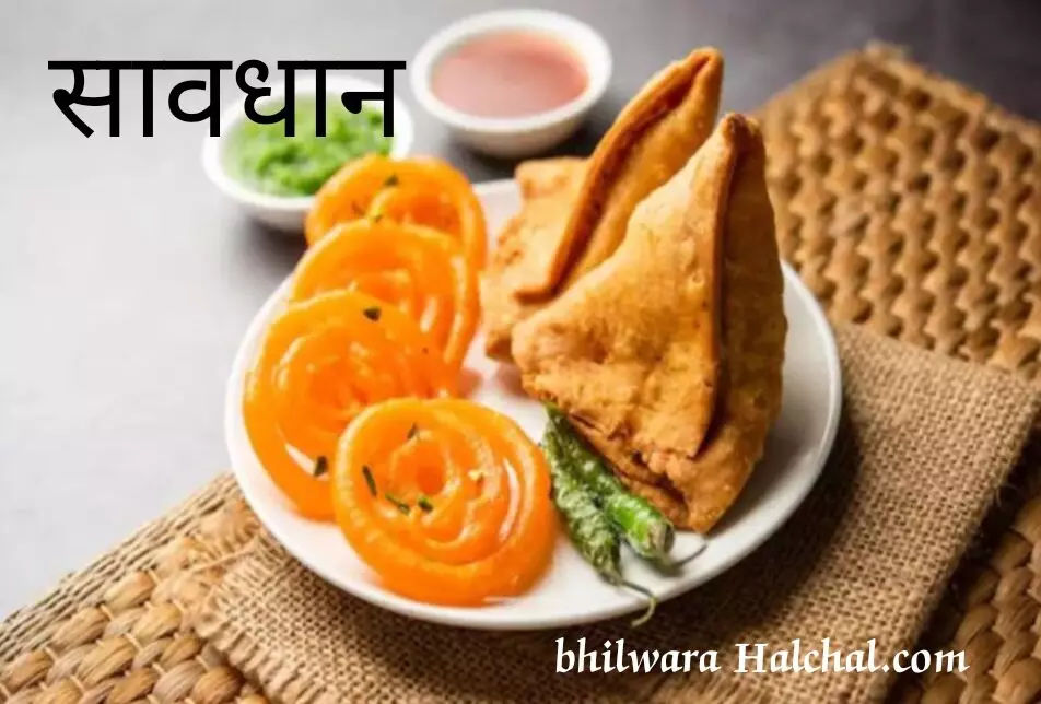 अब सिगरेट की तरह चेतावनी समोसे और जलेबी पर भी होगी! अब सिगरेट की तरह चेतावनी समोसे और जलेबी पर भी होगी!