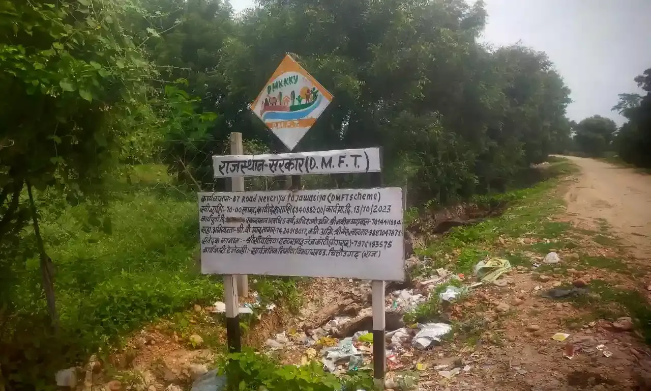 चित्तौड़गढ़ जिले के नेवरिया से जवासिया सड़क का हाल ,डीएमएफटी फण्ड से कार्य स्वीकृत