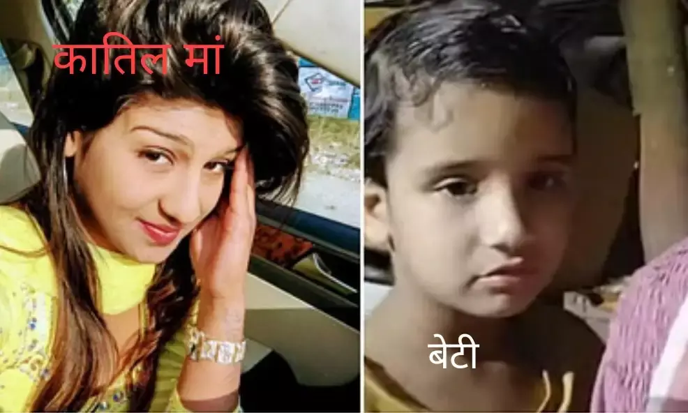 मां ने छह साल की बेटी का प्रेमी के साथ मिलकर किया कत्ल, लाश के सामने की पार्टी,36 घंटे सड़ता रहा शव!