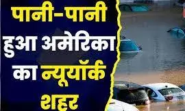 अमेरिका में बारिश-बाढ़ से तबाहीः पूरी तरह डूब गया न्यूयॉर्क