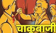 आधी रात को हाइवे पर चाकूबाजी, युवक ने दो लोगों पर किया हमला, दोनों भर्ती