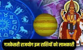 गजकेसरी योग, इन 5 राशियों की 17 जुलाई को बदलेगी किस्मत