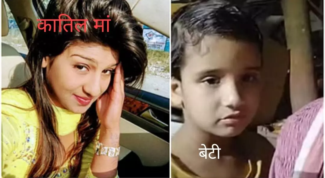 मां ने छह साल की बेटी का प्रेमी के साथ मिलकर किया कत्ल, लाश के सामने की पार्टी,36 घंटे सड़ता रहा शव!