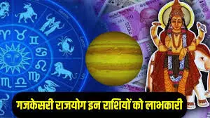 गजकेसरी योग, इन 5 राशियों की 17 जुलाई को बदलेगी किस्मत