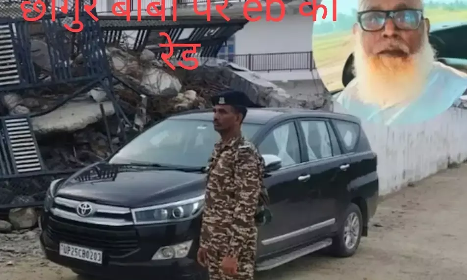 देश भर में छांगुर बाबा के 14 ठिकानों पर ED ने मारे छापे