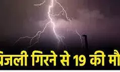 बिजली गिरने से 24 घंटे में  24 घंटे में 19 लोगों की मौत