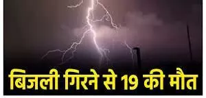 बिजली गिरने से 24 घंटे में 24 घंटे में 19 लोगों की मौत बिजली गिरने से 24 घंटे में 24 घंटे में 19 लोगों की मौत