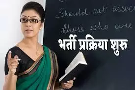 6500 पदों पर सरकारी टीचर की भर्ती 6500 पदों पर सरकारी टीचर की भर्ती