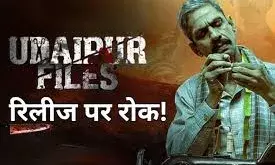 मध्य प्रदेश में  फिल्म उदयपुर फाइल्स परभी रोक, हाईकोर्ट ने दिया आदेश