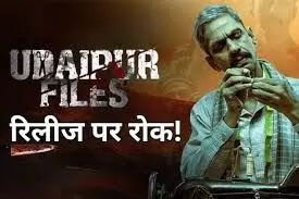 मध्य प्रदेश में  फिल्म उदयपुर फाइल्स परभी रोक, हाईकोर्ट ने दिया आदेश