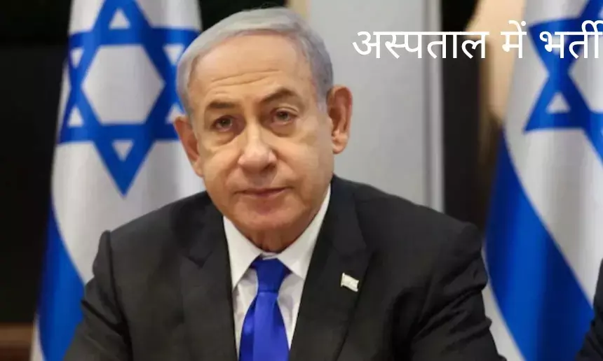 इजरायल के प्रधानमंत्री नेतन्याहू को फूड पॉइजनिंग,आह घर से चलाएंगे काम