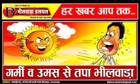 मौसम ने ली करवट, भीलवाड़ा में बारिश थमी,उमस ने बढ़ाई परेशानी मौसम ने ली करवट, भीलवाड़ा में बारिश थमी,उमस ने बढ़ाई परेशानी