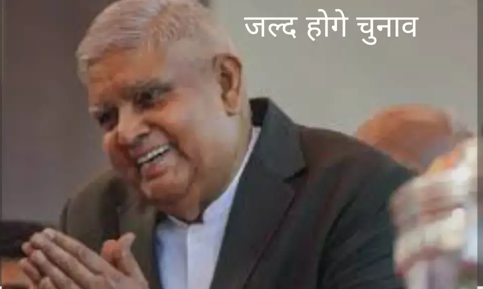 उप राष्ट्रपति  का चुनाव जल्द कराना होगा, ये क्या हे संविधान