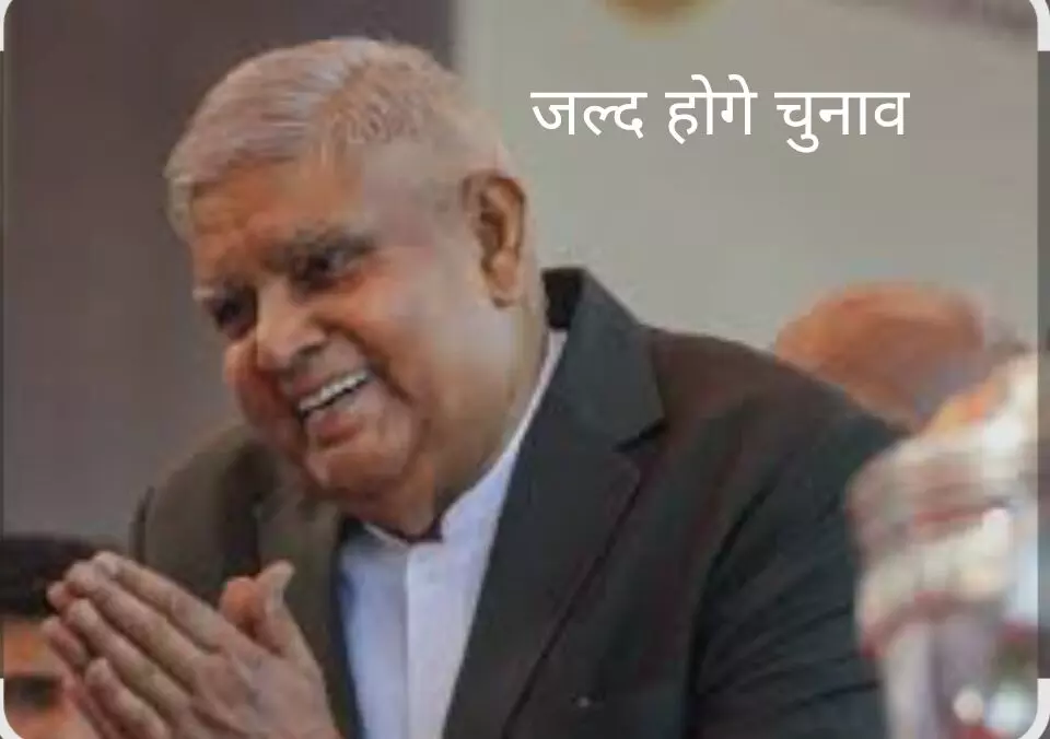 उप राष्ट्रपति का चुनाव जल्द कराना होगा, ये क्या हे संविधान उप राष्ट्रपति का चुनाव जल्द कराना होगा, ये क्या हे संविधान