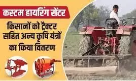 भीलवाड़ा: गांव-गांव खुलेंगे कृषि यंत्र किराये पर देने वाले केंद्र, किसानों को मिलेगी बड़ी राहत भीलवाड़ा: गांव-गांव खुलेंगे कृषि यंत्र किराये पर देने वाले केंद्र, किसानों को मिलेगी बड़ी राहत