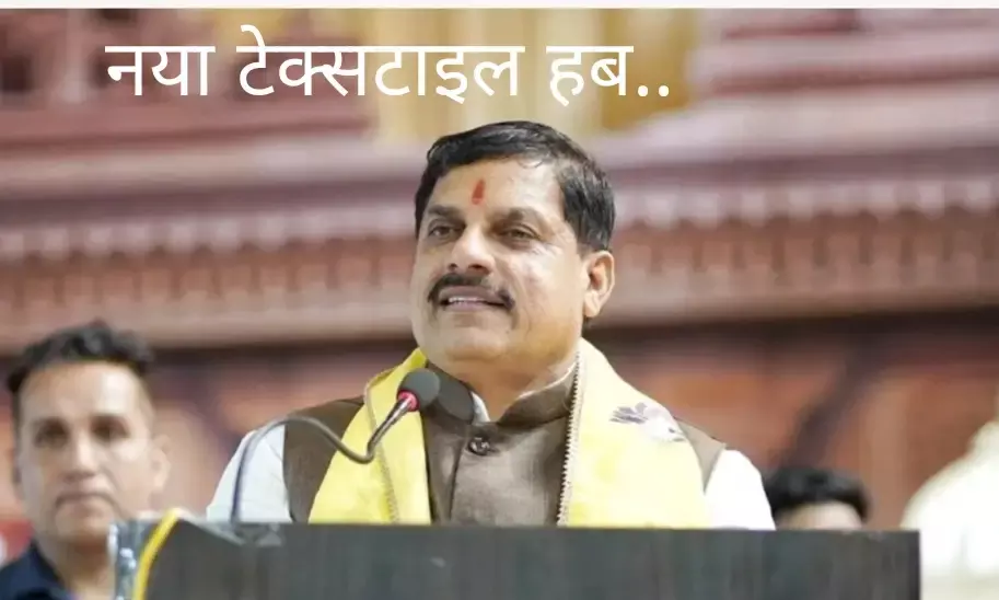 भोपाल में बनेगा नया टेक्सटाइल और फार्मा हब,इस दिन  होगा 406 करोड़ की इकाइयों का भूमि-पूजन