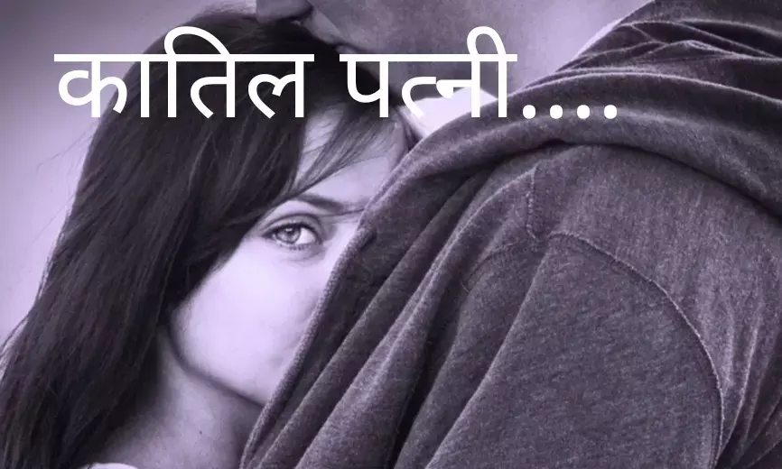 पहले पिलाई शराब, फिर... पत्नी ने प्रेमी के साथ मिलकर  पति को मार डाला , ढाई साल बाद खुला राज