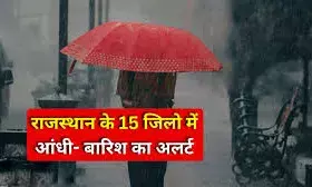 भीलवाड़ा सहित 15 जिलों के लिए बारिस का येलो अलर्ट भी  जारी
